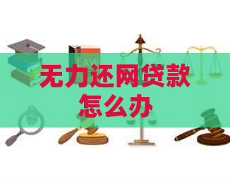 无力还网贷款怎么办