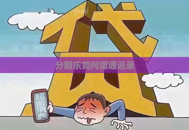 如何爆通讯录