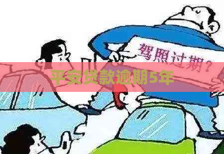 平安贷款逾期5年