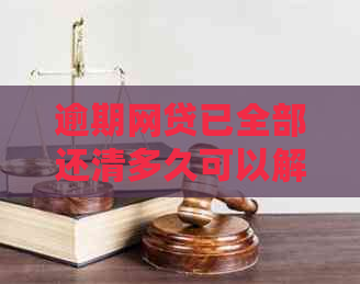 逾期网贷已全部还清多久可以解冻资金