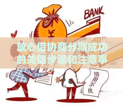 放心借协商分期成功的关键步骤和注意事项