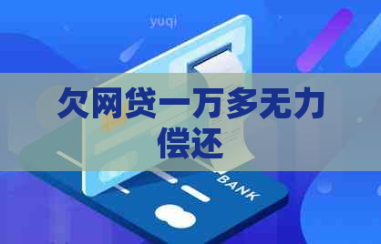 欠网贷一万多无力偿还