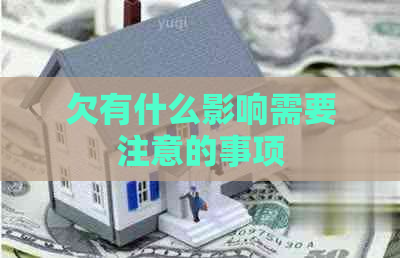 欠有什么影响需要注意的事项