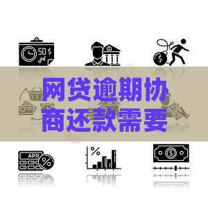网贷逾期协商还款需要多久才能解决