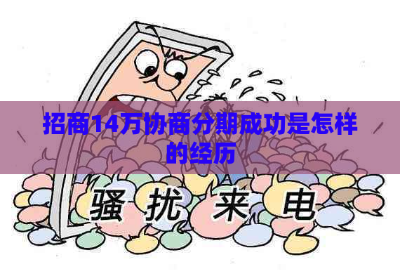 招商14万协商分期成功是怎样的经历