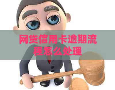 网贷信用卡逾期流程怎么处理
