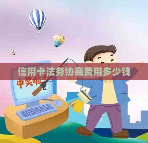 信用卡法务协商费用多少钱