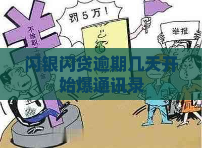 闪银闪贷逾期几天开始爆通讯录