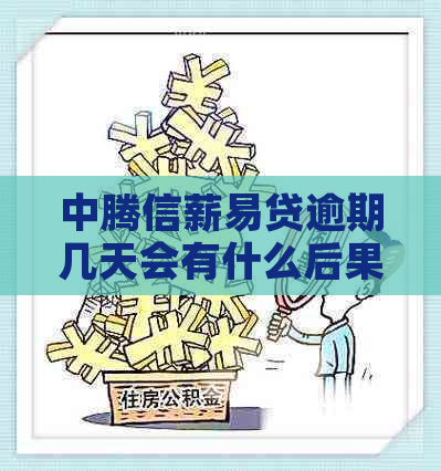 中腾信薪易贷逾期几天会有什么后果