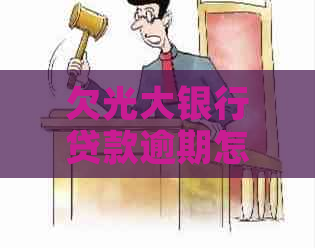 欠光大银行贷款逾期怎么办