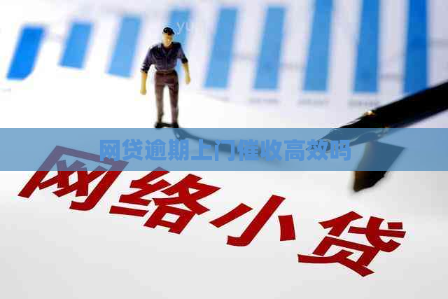 网贷逾期上门高效吗