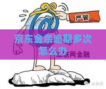 京东金条逾期多次怎么办