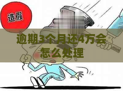 逾期3个月还4万会怎么处理