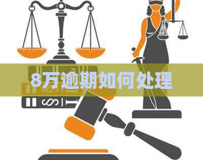8万逾期如何处理