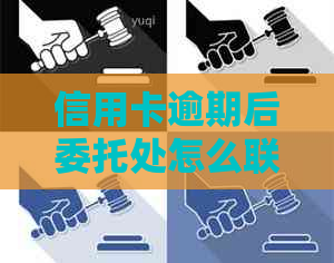 信用卡逾期后委托处怎么联系我