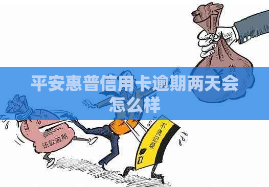 平安惠普信用卡逾期两天会怎么样