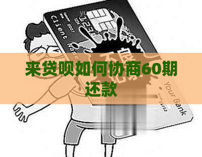 来贷呗如何协商60期还款