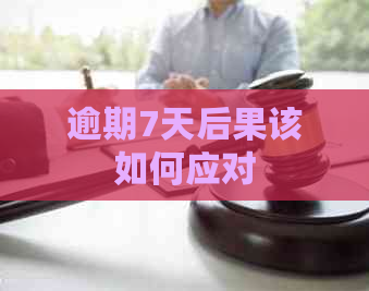 逾期7天后果该如何应对