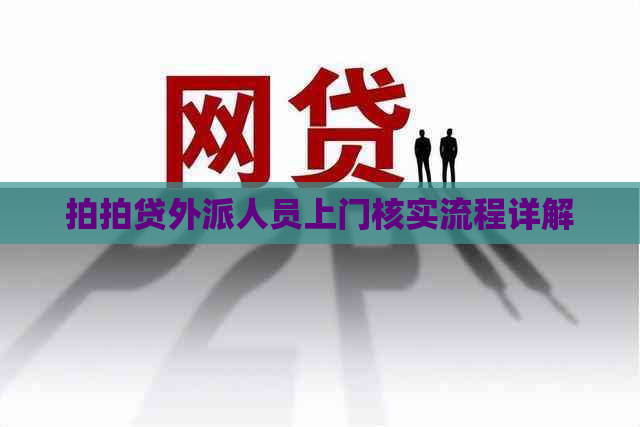 外派人员上门核实流程详解