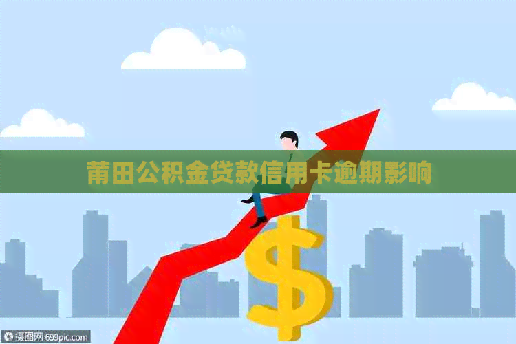 莆田公积金贷款信用卡逾期影响