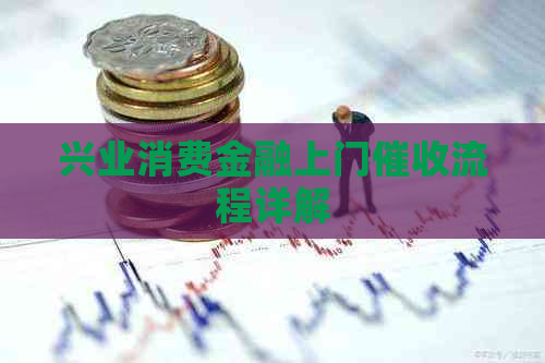 兴业消费金融上门流程详解