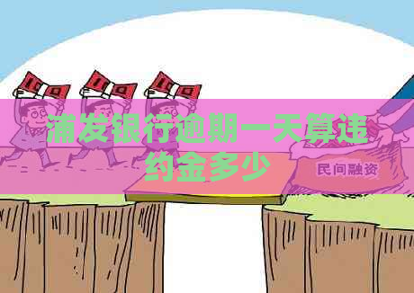 浦发银行逾期一天算违约金多少