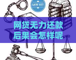 网贷无力还款后果会怎样呢