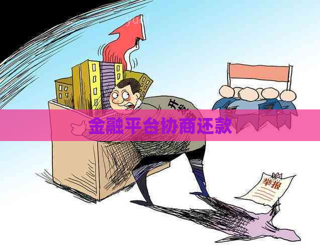 金融平台协商还款