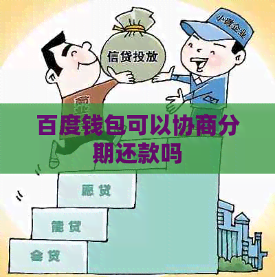 百度钱包可以协商分期还款吗