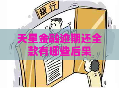 天星金融逾期还全款有哪些后果