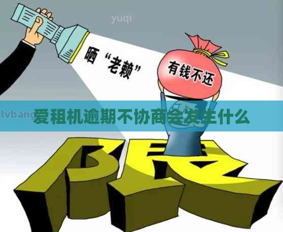 爱租机逾期不协商会发生什么