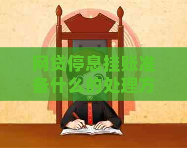 网贷停息挂账准备什么的处理方式