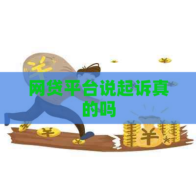 网贷平台说起诉真的吗