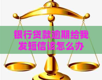 银行贷款逾期给我发短信该怎么办