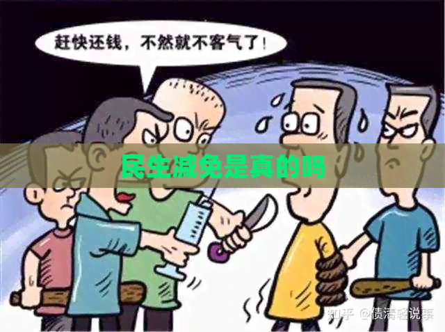 民生减免是真的吗
