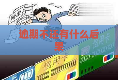 逾期不还有什么后果