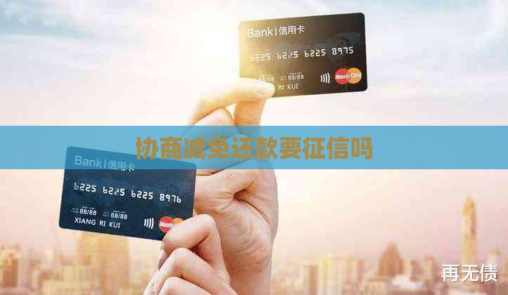 协商减免还款要吗