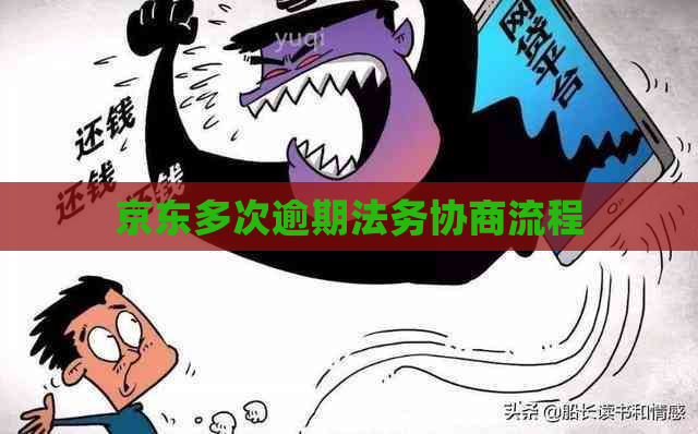京东多次逾期法务协商流程