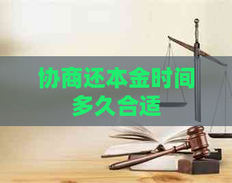 协商还本金时间多久合适