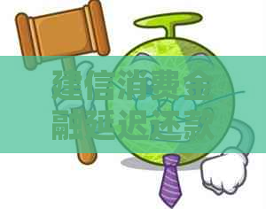 建信消费金融延迟还款时间如何处理