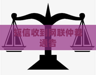 短信收到网联仲裁通告