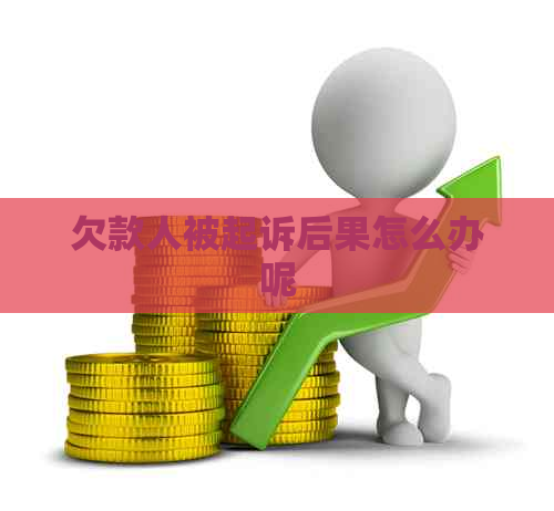 欠款人被起诉后果怎么办呢