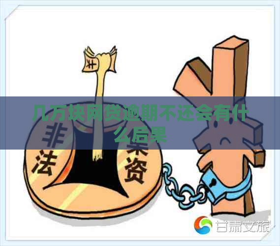 几万块网贷逾期不还会有什么后果