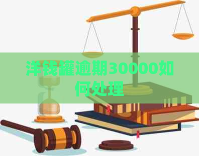 洋钱罐逾期30000如何处理