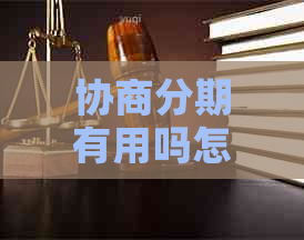 协商分期有用吗怎么还