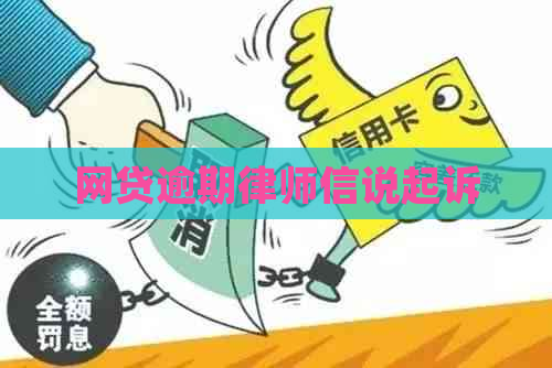 网贷逾期律师信说起诉