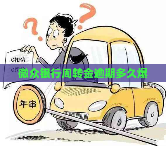 微众银行周转金逾期多久爆