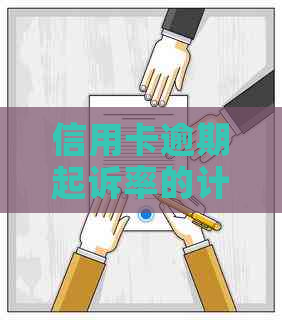 信用卡逾期起诉率的计算方法及影响因素