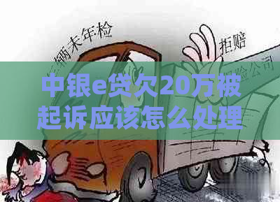 中银e贷欠20万被起诉应该怎么处理