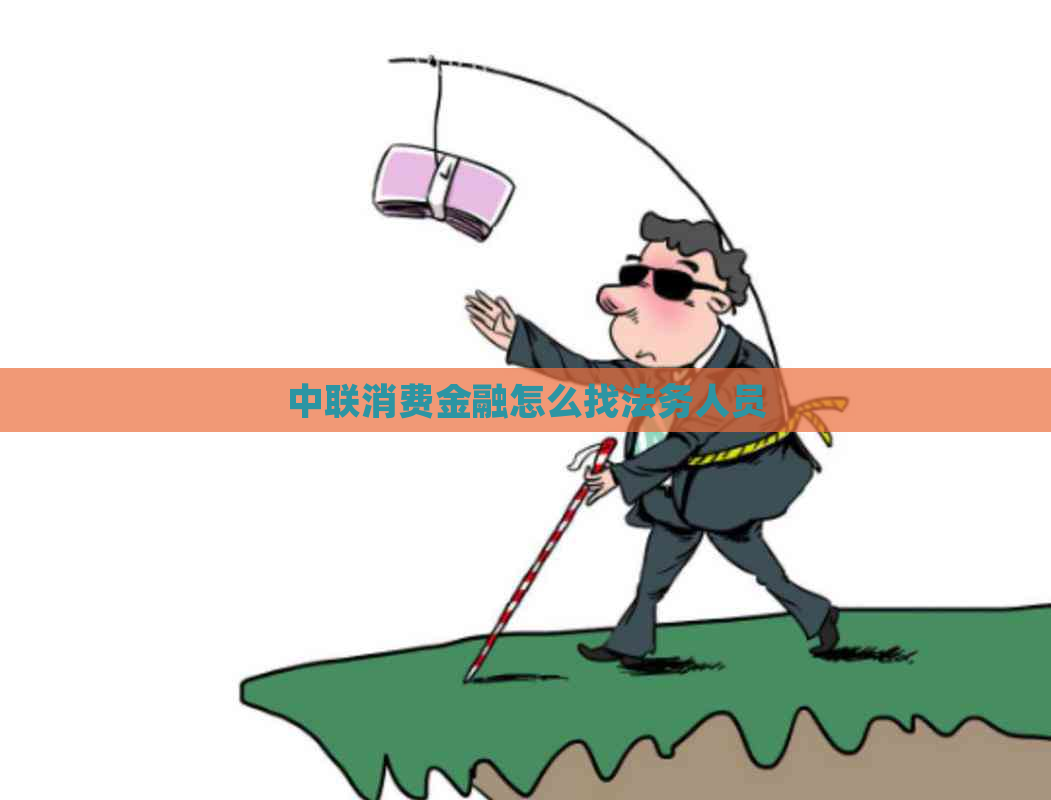 中联消费金融怎么找法务人员